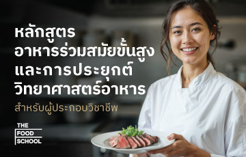 หลักสูตร อาหารร่วมสมัยขั้นสูง และการประยุกต์ วิทยาศาสตร์อาหาร
