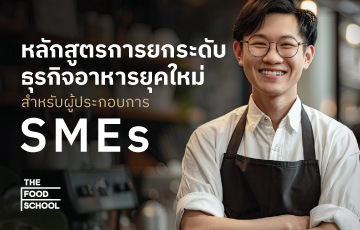 หลักสูตร การยกระดับธุรกิจอาหารยุคใหม่ สำหรับผู้ประกอบการ SMEs