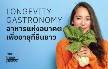 หลักสูตร LONGEVITY GASTRONOMY อาหารแห่งอนาคตเพื่ออายุที่ยืนยาว